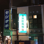 ビストロ 喜楽亭 - 