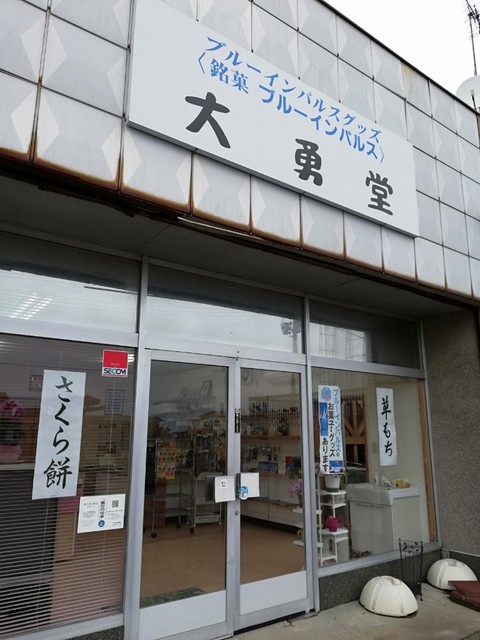 大勇堂（ダイユウドウ） - 東矢本（和菓子）の写真