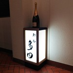 鮨処 多田 - 鮨処 多田