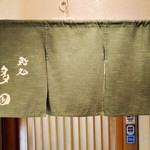 鮨処 多田 - 暖簾