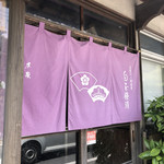 ときわ家 - 色鮮やかな暖簾