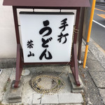 Teuchi Udon Chiyayama - 看板ですが、宮島街道からは目立ちません