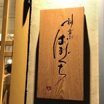 割烹 はまぐち - お店看板