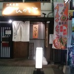 和風楽麺 四代目 ひのでや - 