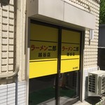 ラーメン二郎 - 出口