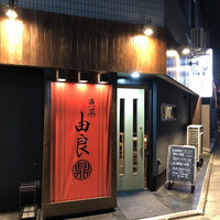魚菜由良 鼎 - 