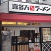 喜多方ラーメン 坂内 新宿西口思い出横丁店