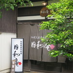 日和庵 - 
