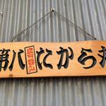 第八たから丸 - 