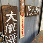 第八たから丸 - 