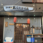 第八たから丸 - 