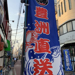 第八たから丸 - 