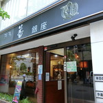 珈琲　蕃 - 