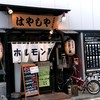 はやしやホルモン館
