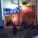 ピッザピッザピッザ - 