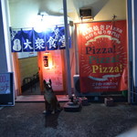 ピッザピッザピッザ - 