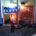 ピッザピッザピッザ - 