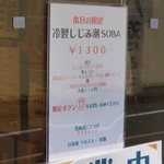 麺屋 六感堂 - 冷製しじみ潮ＳＯＢＡ