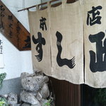すし政本店 - 