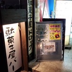 下町の居酒屋駄菓子屋 ドロップ - 