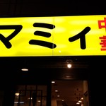 下町の居酒屋駄菓子屋 ドロップ - 中華 マミィ