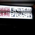 Hida Shiyoku Jidokoro - 【2019.5.11(土)】店舗の看板