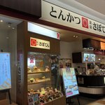 新宿さぼてん - 