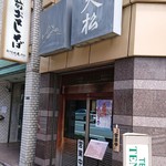 てんぷら天松 日本橋店 - 