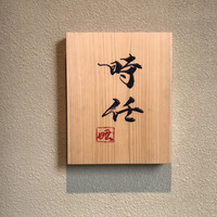 うなぎ時任 - 