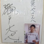 蔵仕込味噌らぁめん 味噌の巽や - 