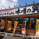 蔵仕込味噌らぁめん 味噌の巽や - 