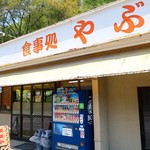 食事処 やぶ - お店外観