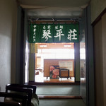 中華そば処 琴平荘 - 