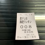 らー麺　Do・Ni・Bo - 食券〜