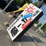 らー麺　Do・Ni・Bo - かんばん〜