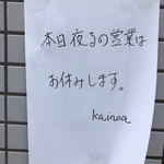 処勝手処 カイノア - 夜るの営業って（笑）。ちょいちょいほっこりさせてくれるママ。ハッ、まさか計算か！？