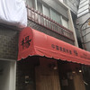 中国家庭料理 楊 2号店