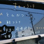 Kicchin Koubou Nakaya - この黒板でのランチにメニューが気になりますね。