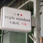 triple standard 七輪焼バル - 