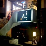 鉄板焼 天 青山庵 - 外観