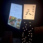 鉄板焼 天 青山庵 - 看板