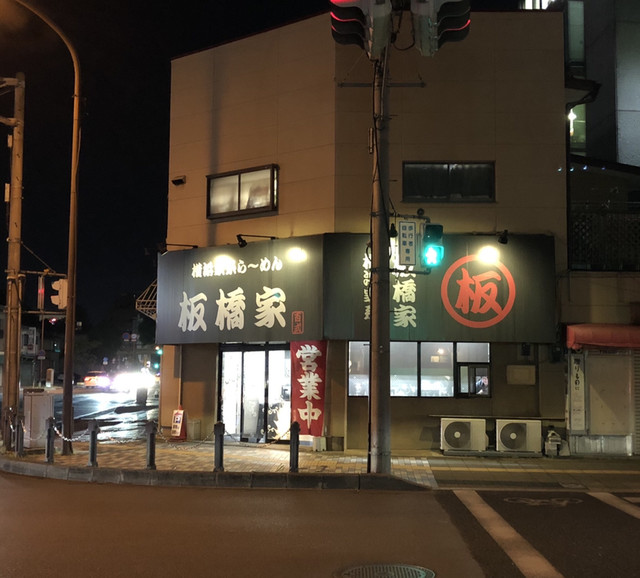 板橋家 イタバシヤ 東武宇都宮 ラーメン 食べログ