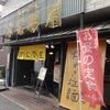 拉麺本家夢屋 西町店