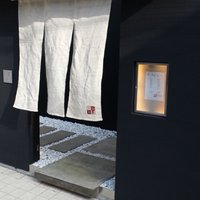 福島 もう利 - 風情アルエントランス