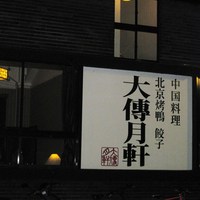大傳梅梅 - 