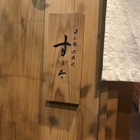 日本橋蛎殻町 すぎた - 