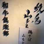 鶏そば 山もと - 