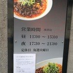 四川担担麺 阿吽 - 外の看板