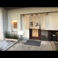 うなぎ料理 澤正 - 