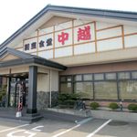 割烹食堂 中越 - お店